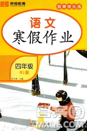 西安出版社2024假期快樂練語文寒假作業(yè)四年級人教版參考答案