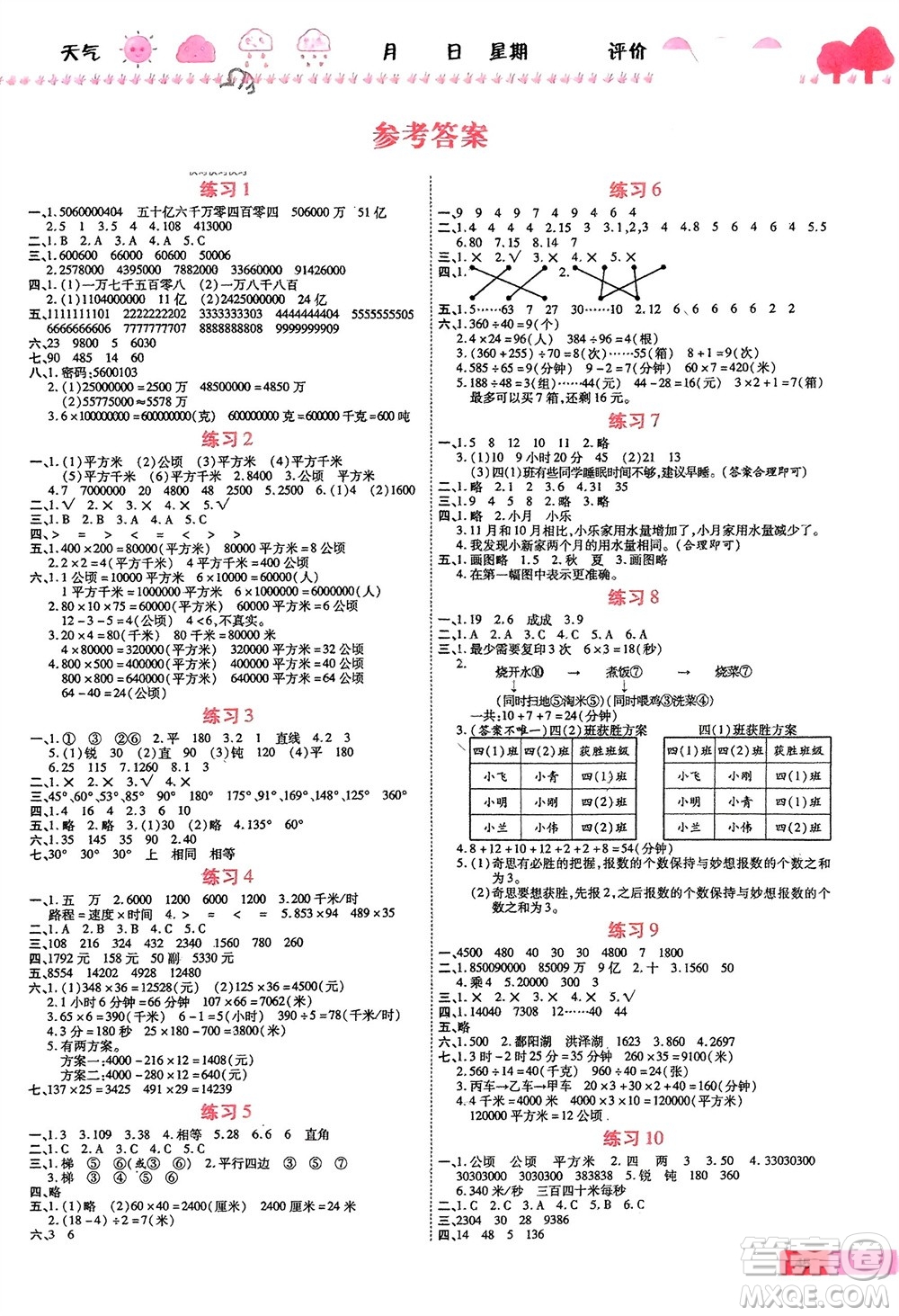 西安出版社2024假期快樂(lè)練數(shù)學(xué)寒假作業(yè)四年級(jí)人教版參考答案