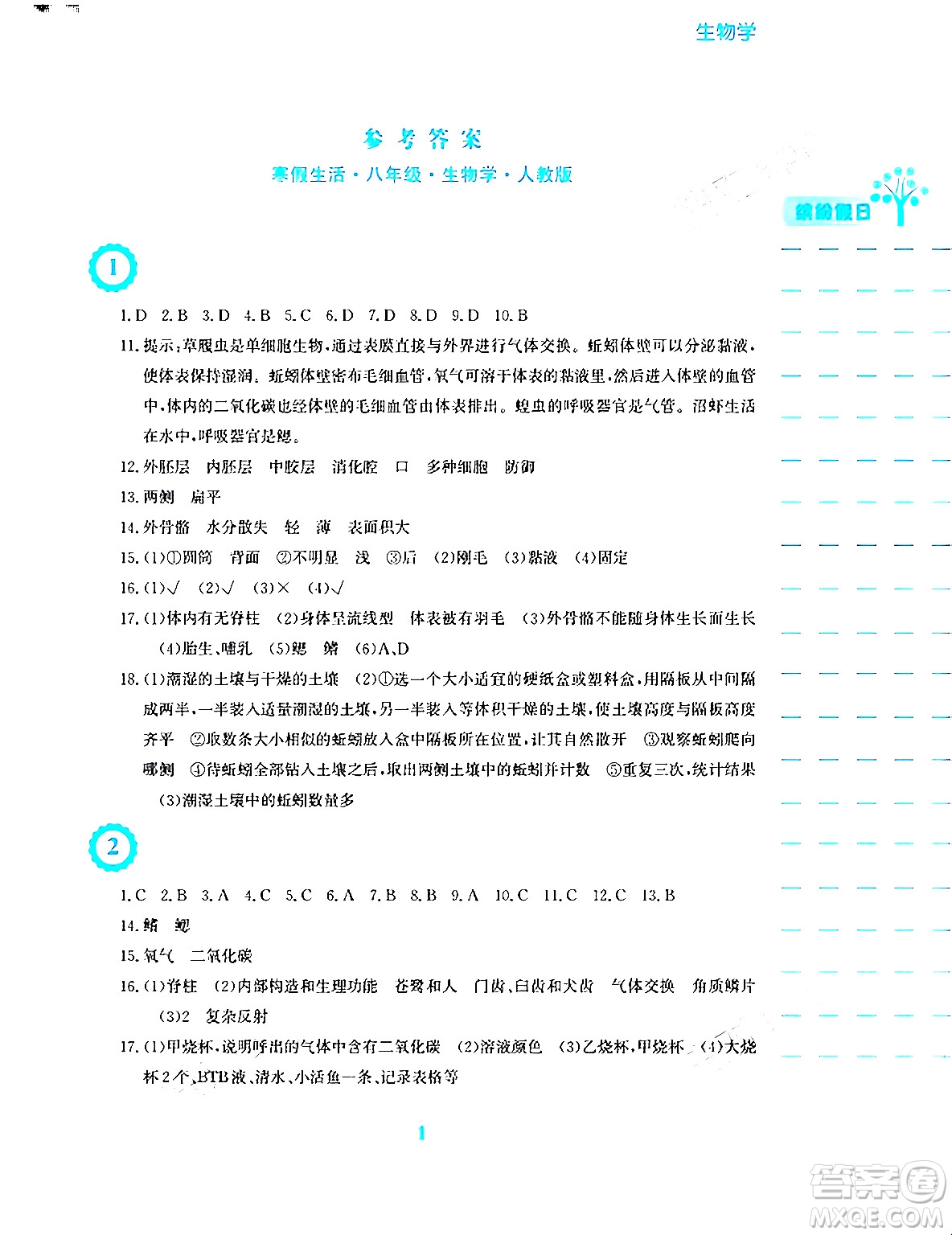 安徽教育出版社2024寒假生活八年級生物人教版答案