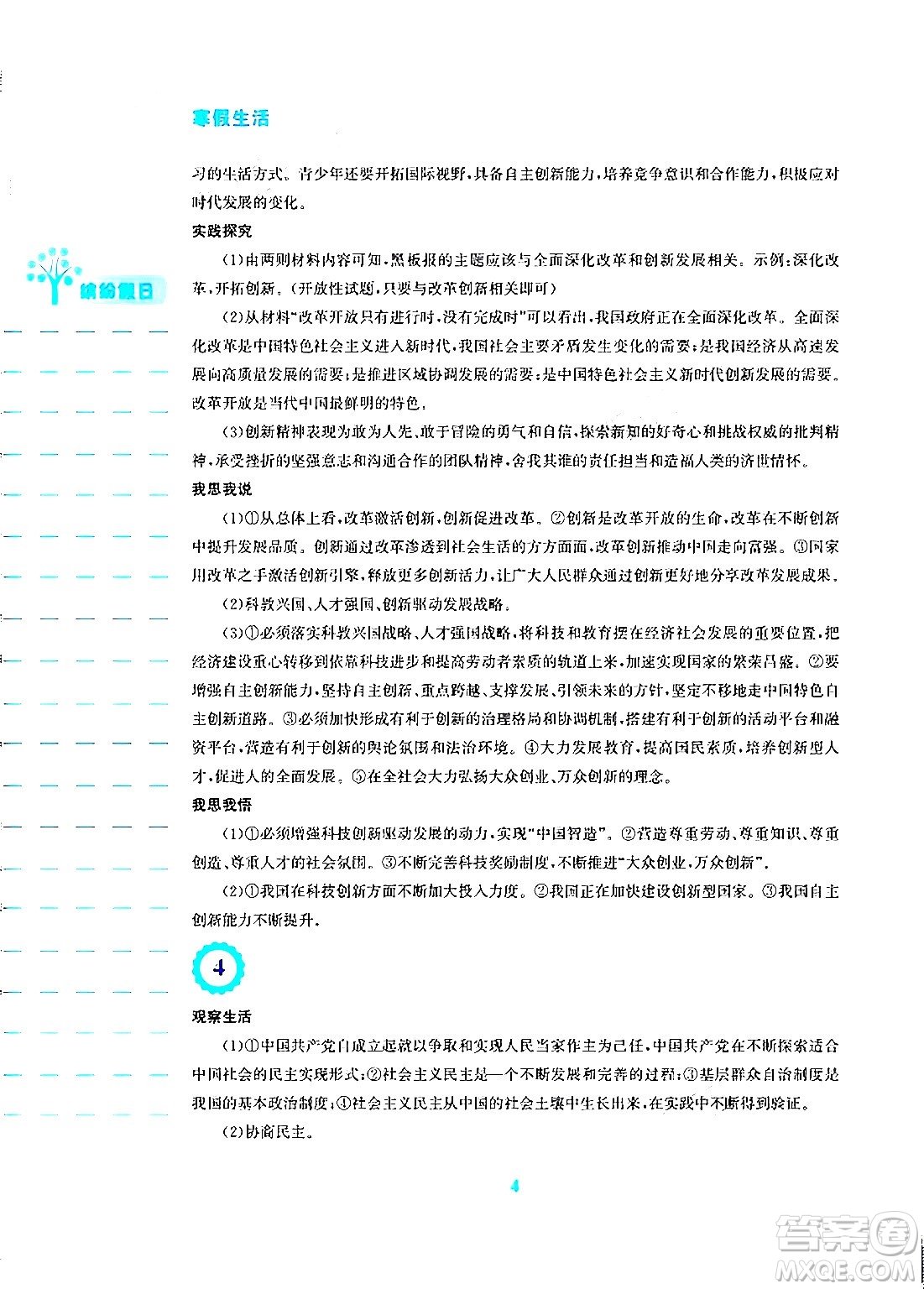 安徽教育出版社2024寒假生活九年級道德與法治人教版答案