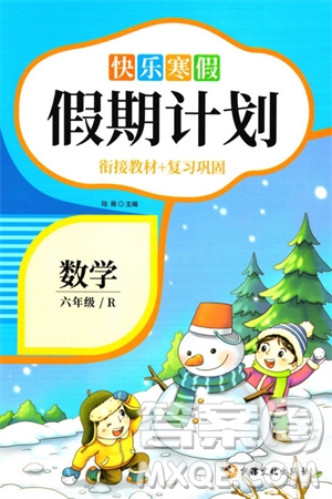 新疆文化出版社2024快樂寒假假期計劃六年級數(shù)學人教版參考答案