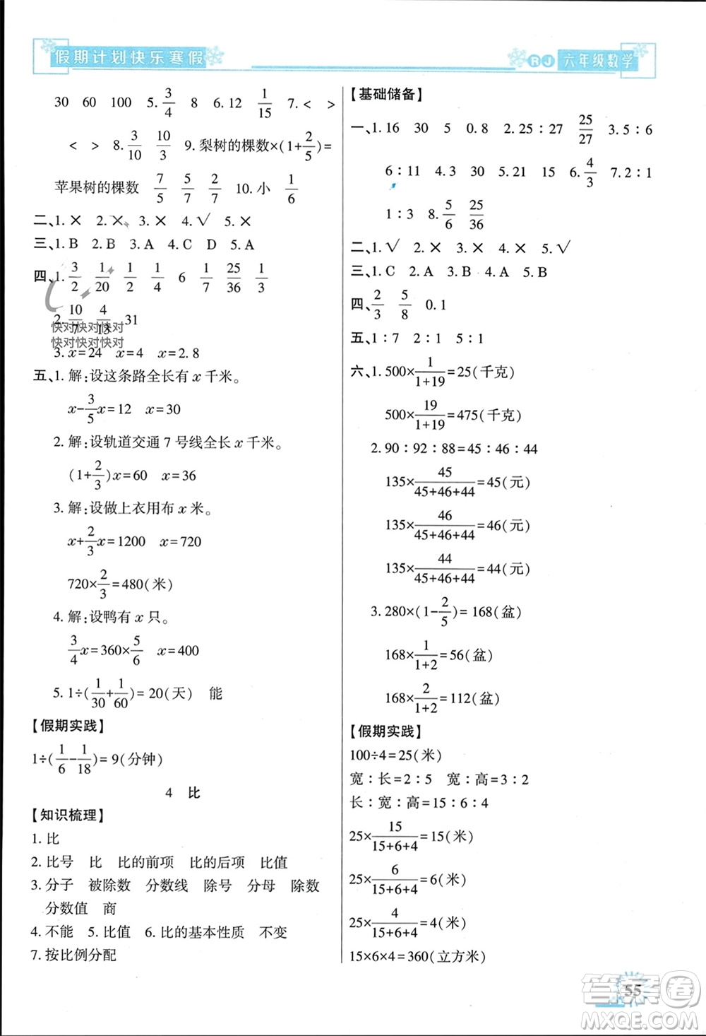 新疆文化出版社2024快樂寒假假期計劃六年級數(shù)學人教版參考答案