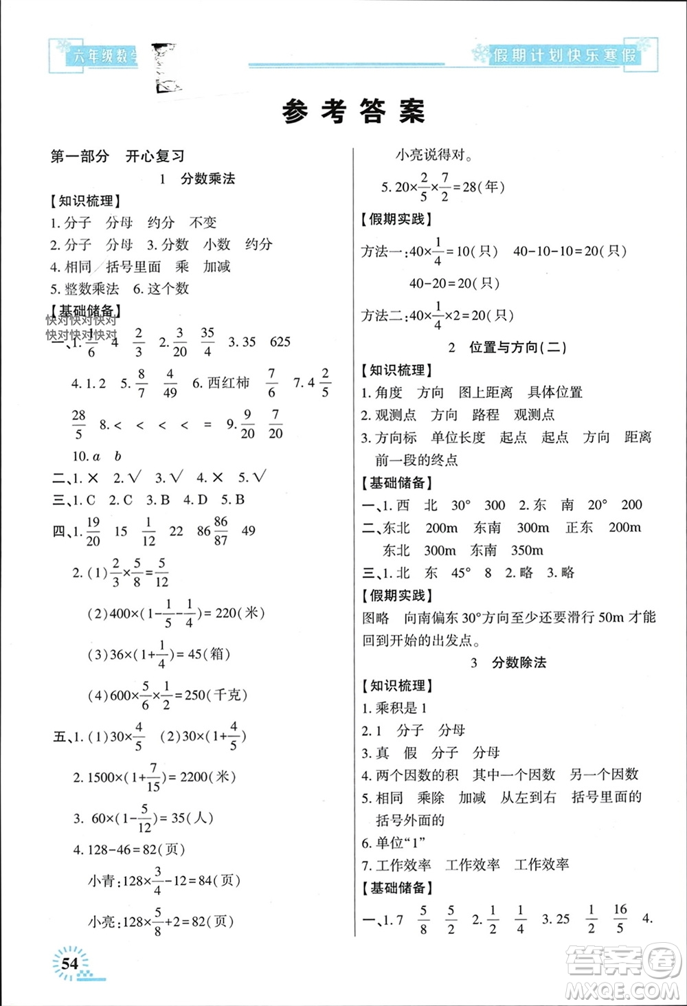 新疆文化出版社2024快樂寒假假期計劃六年級數(shù)學人教版參考答案