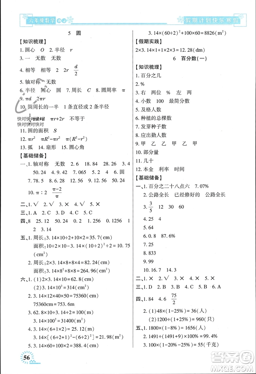 新疆文化出版社2024快樂寒假假期計劃六年級數(shù)學人教版參考答案