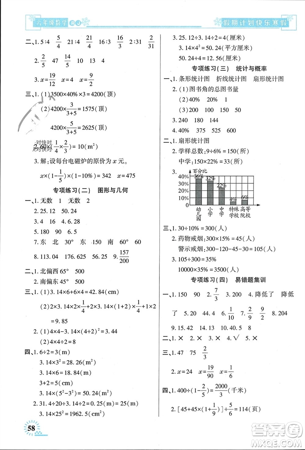 新疆文化出版社2024快樂寒假假期計劃六年級數(shù)學人教版參考答案