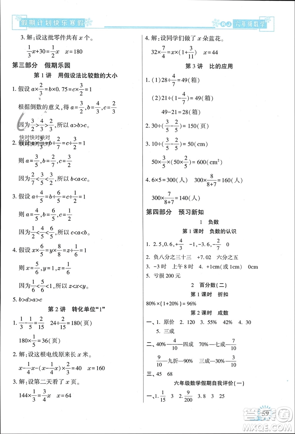 新疆文化出版社2024快樂寒假假期計劃六年級數(shù)學人教版參考答案