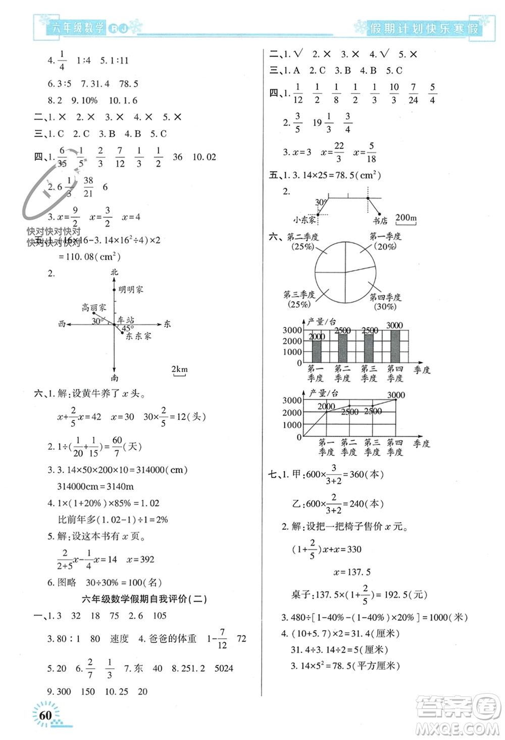 新疆文化出版社2024快樂寒假假期計劃六年級數(shù)學人教版參考答案