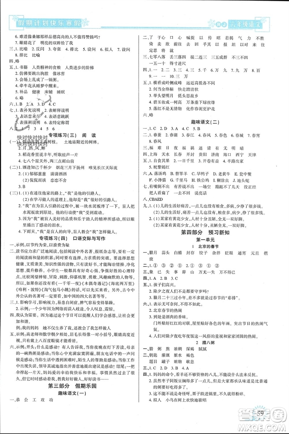 新疆文化出版社2024快樂(lè)寒假假期計(jì)劃六年級(jí)語(yǔ)文人教版參考答案