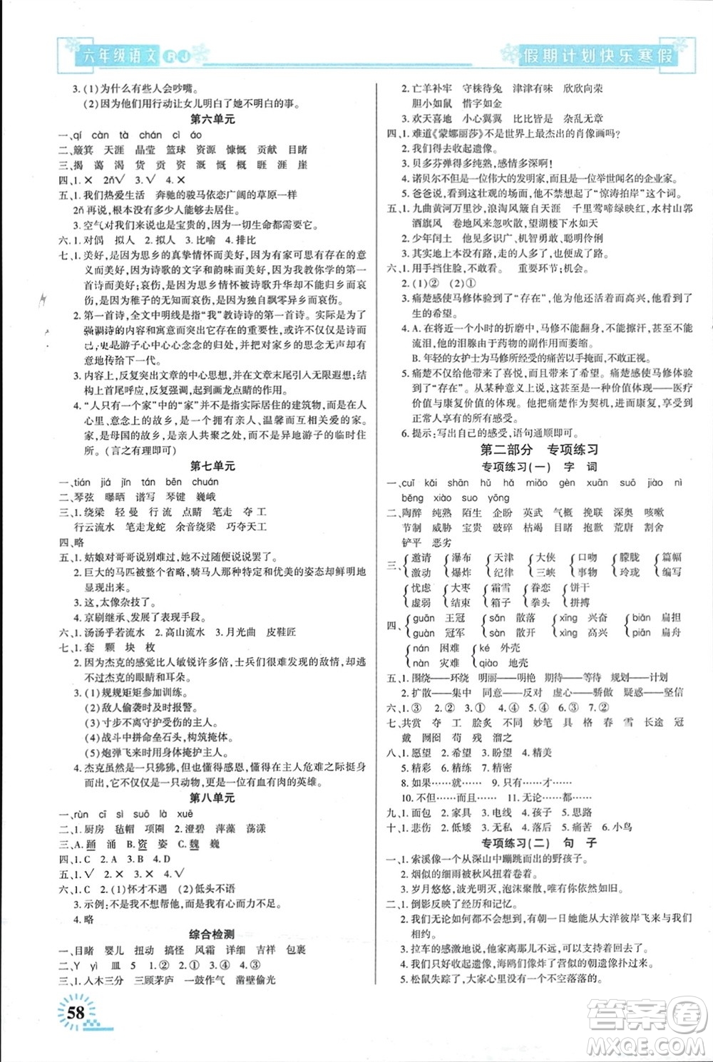 新疆文化出版社2024快樂(lè)寒假假期計(jì)劃六年級(jí)語(yǔ)文人教版參考答案