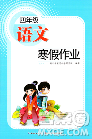 長(zhǎng)江少年兒童出版社2024寒假作業(yè)四年級(jí)語文通用版答案