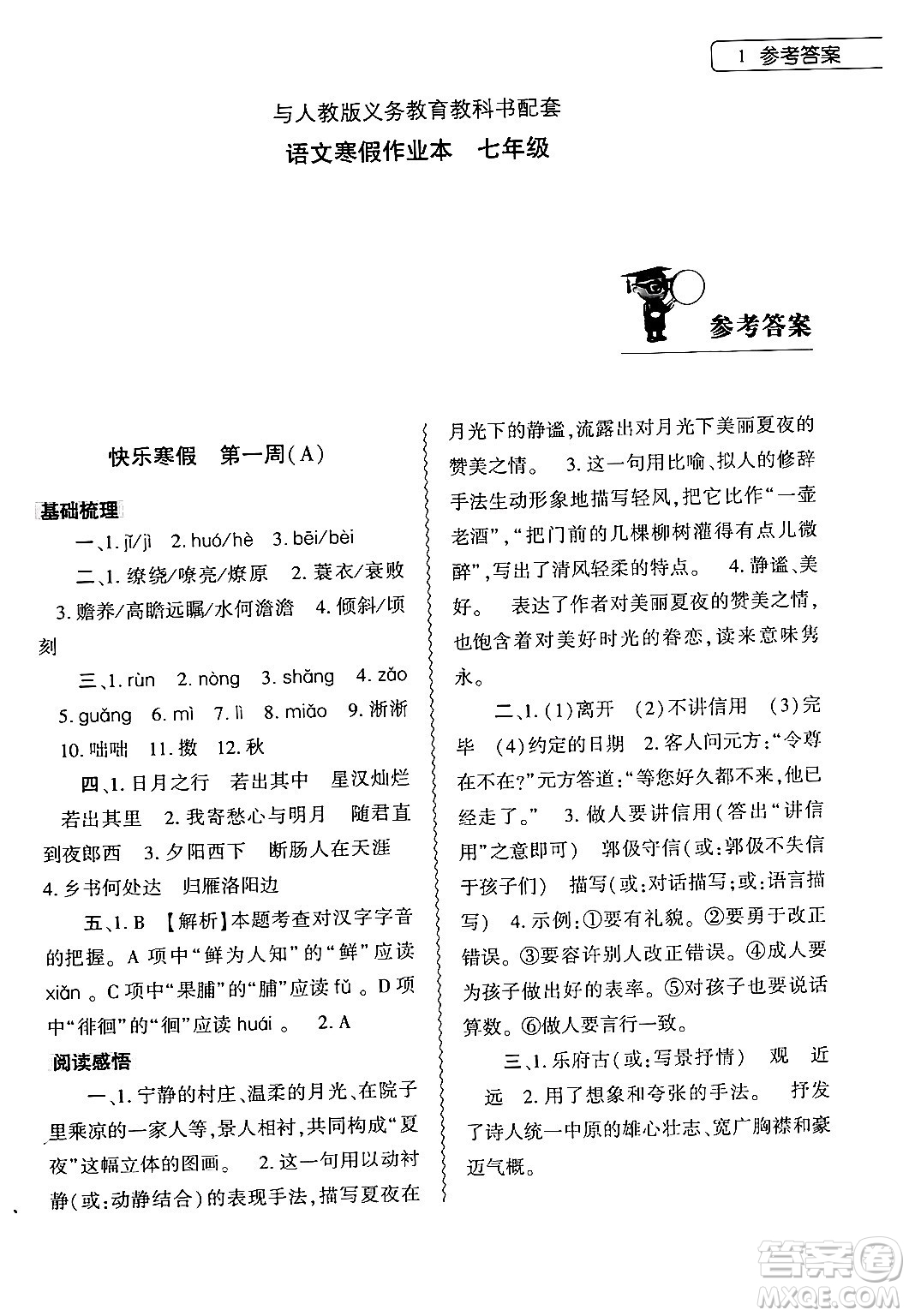 大象出版社2024語文寒假作業(yè)本七年級語文人教版答案