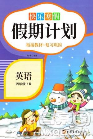 新疆文化出版社2024快樂(lè)寒假假期計(jì)劃四年級(jí)英語(yǔ)人教版參考答案