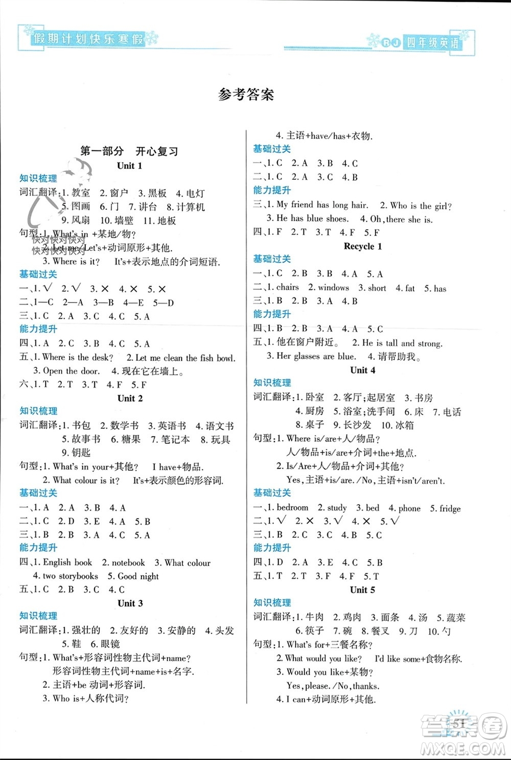 新疆文化出版社2024快樂(lè)寒假假期計(jì)劃四年級(jí)英語(yǔ)人教版參考答案