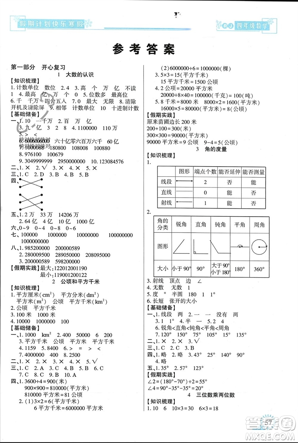 新疆文化出版社2024快樂寒假假期計劃四年級數學人教版參考答案