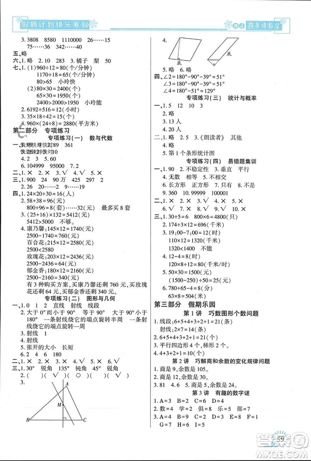 新疆文化出版社2024快樂寒假假期計劃四年級數學人教版參考答案