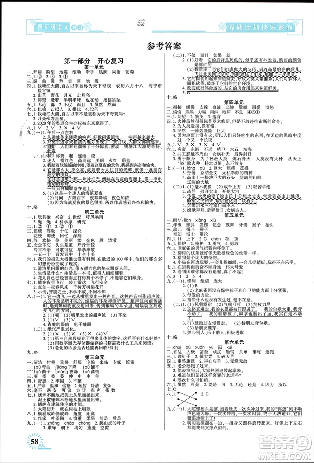 新疆文化出版社2024快樂寒假假期計(jì)劃四年級語文人教版參考答案