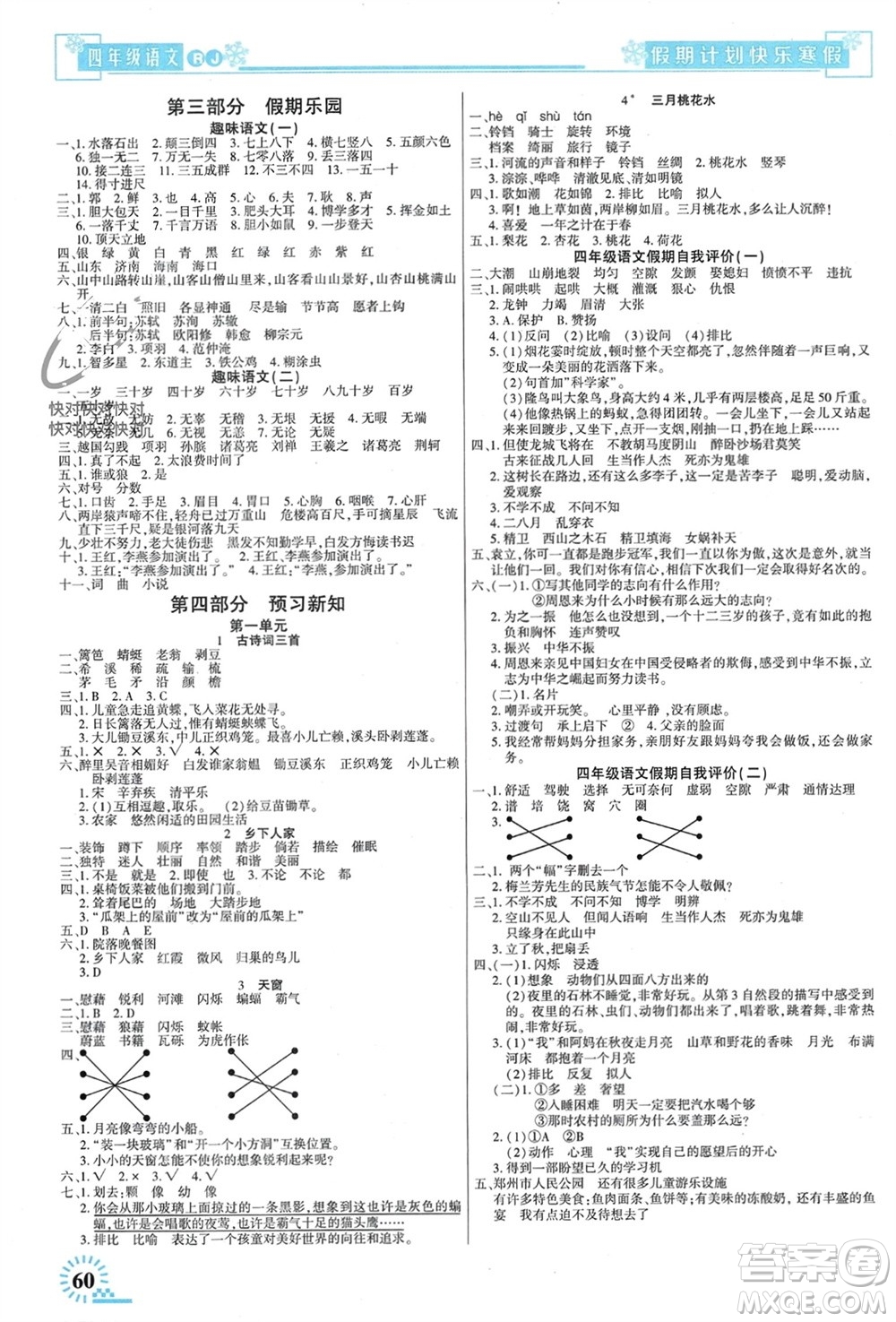 新疆文化出版社2024快樂寒假假期計(jì)劃四年級語文人教版參考答案