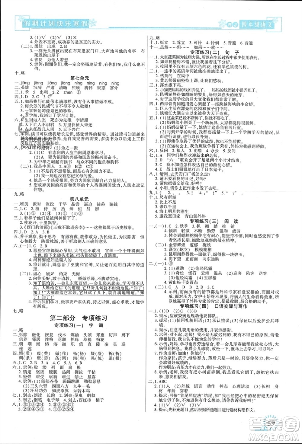 新疆文化出版社2024快樂寒假假期計(jì)劃四年級語文人教版參考答案