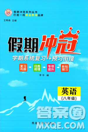 黑龍江教育出版社2024假期沖冠學(xué)期系統(tǒng)復(fù)習(xí)預(yù)習(xí)銜接八年級(jí)英語人教版答案