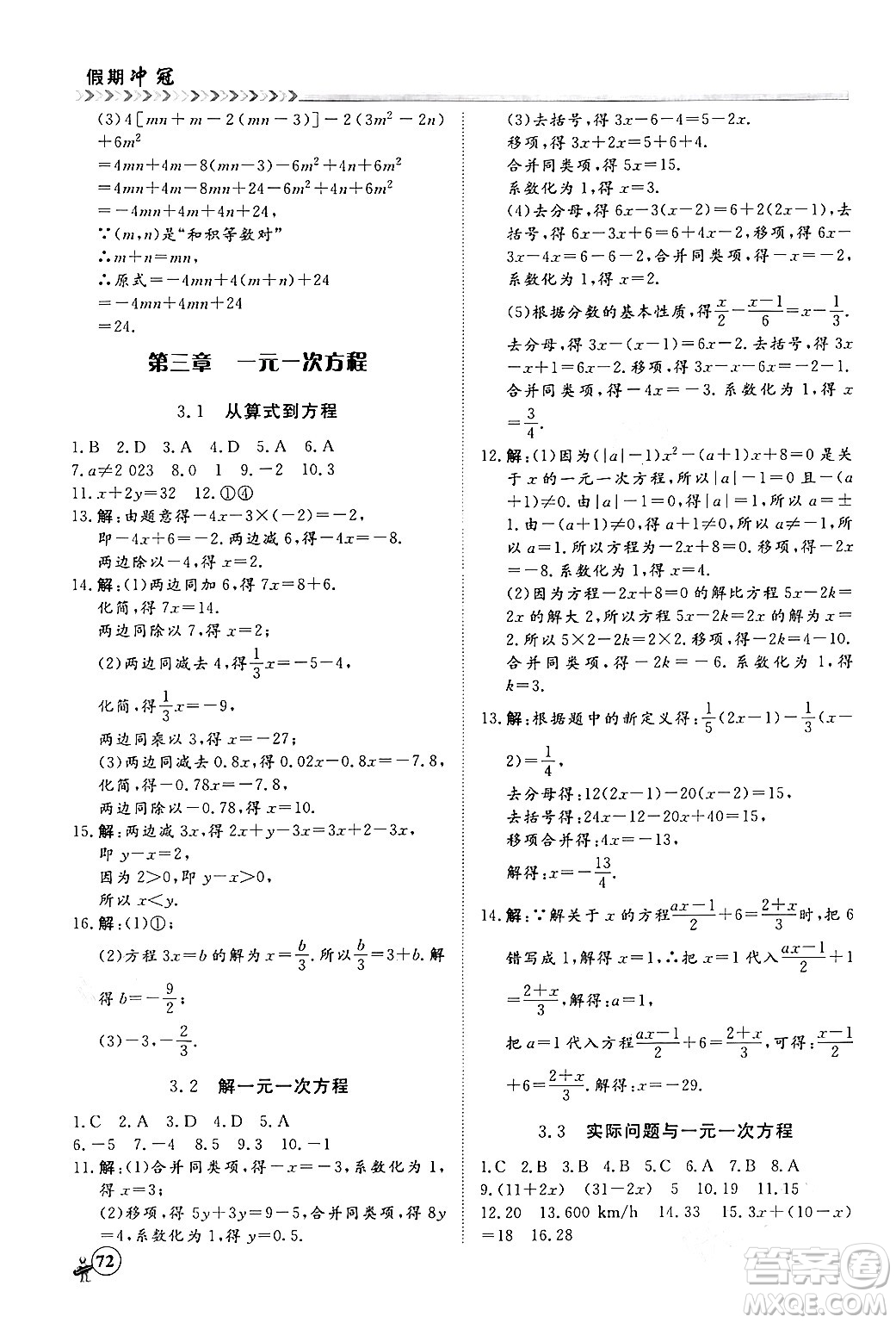 黑龍江教育出版社2024假期沖冠學(xué)期系統(tǒng)復(fù)習(xí)預(yù)習(xí)銜接七年級數(shù)學(xué)人教版答案