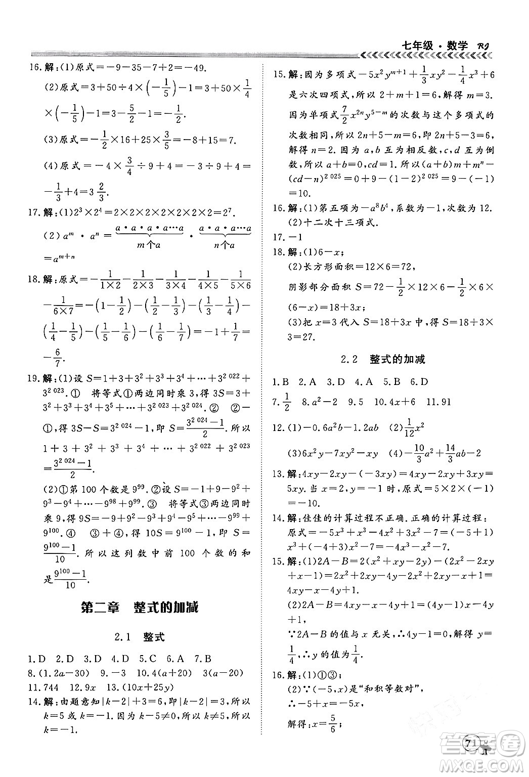 黑龍江教育出版社2024假期沖冠學(xué)期系統(tǒng)復(fù)習(xí)預(yù)習(xí)銜接七年級數(shù)學(xué)人教版答案