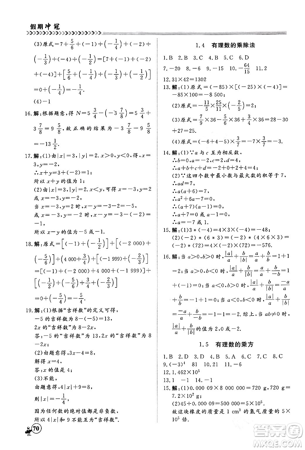 黑龍江教育出版社2024假期沖冠學(xué)期系統(tǒng)復(fù)習(xí)預(yù)習(xí)銜接七年級數(shù)學(xué)人教版答案