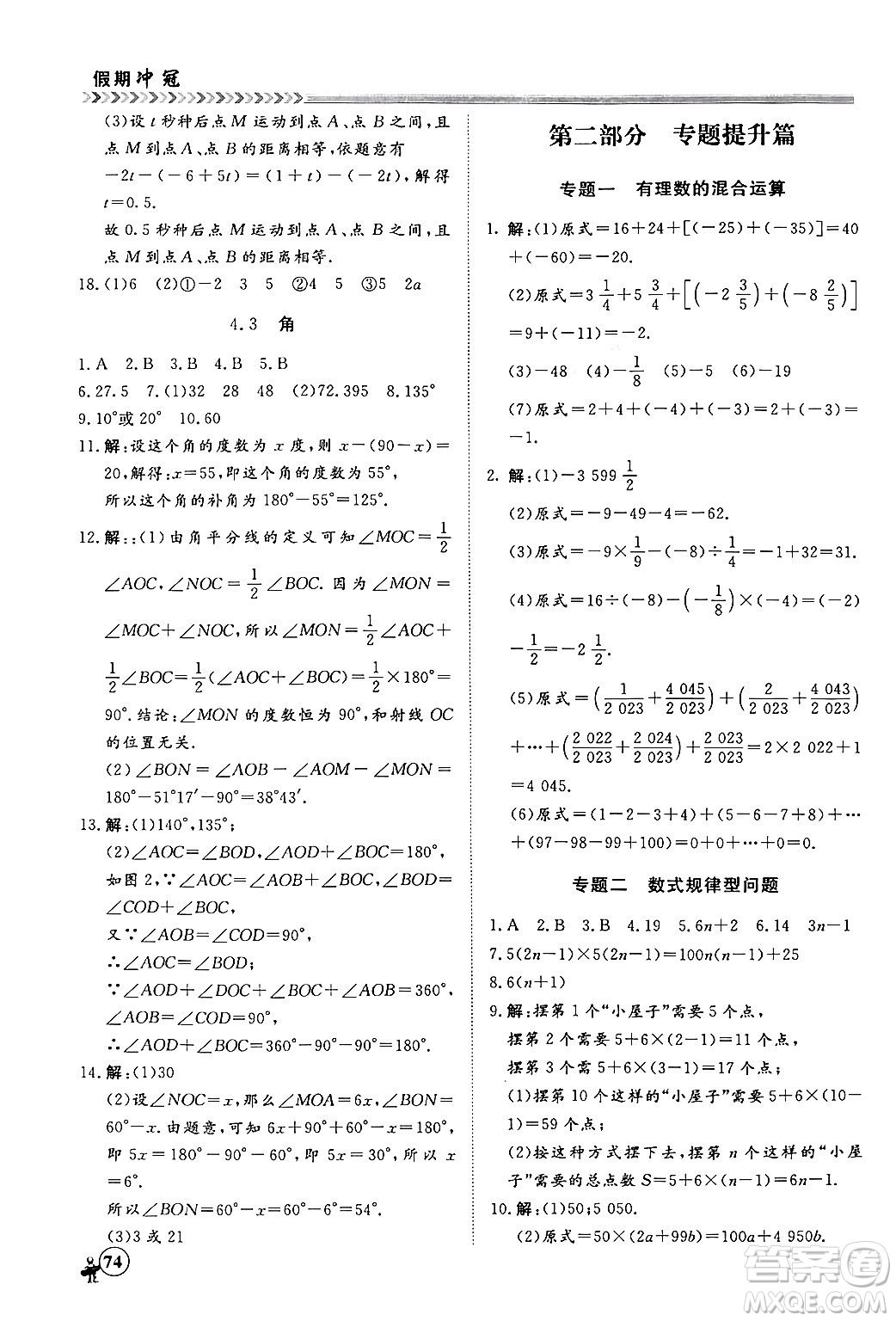 黑龍江教育出版社2024假期沖冠學(xué)期系統(tǒng)復(fù)習(xí)預(yù)習(xí)銜接七年級數(shù)學(xué)人教版答案