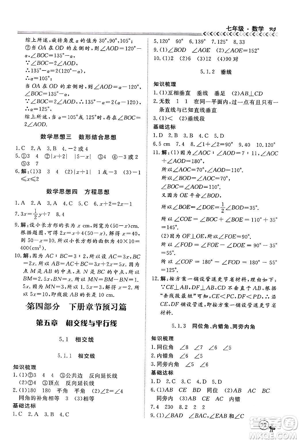 黑龍江教育出版社2024假期沖冠學(xué)期系統(tǒng)復(fù)習(xí)預(yù)習(xí)銜接七年級數(shù)學(xué)人教版答案