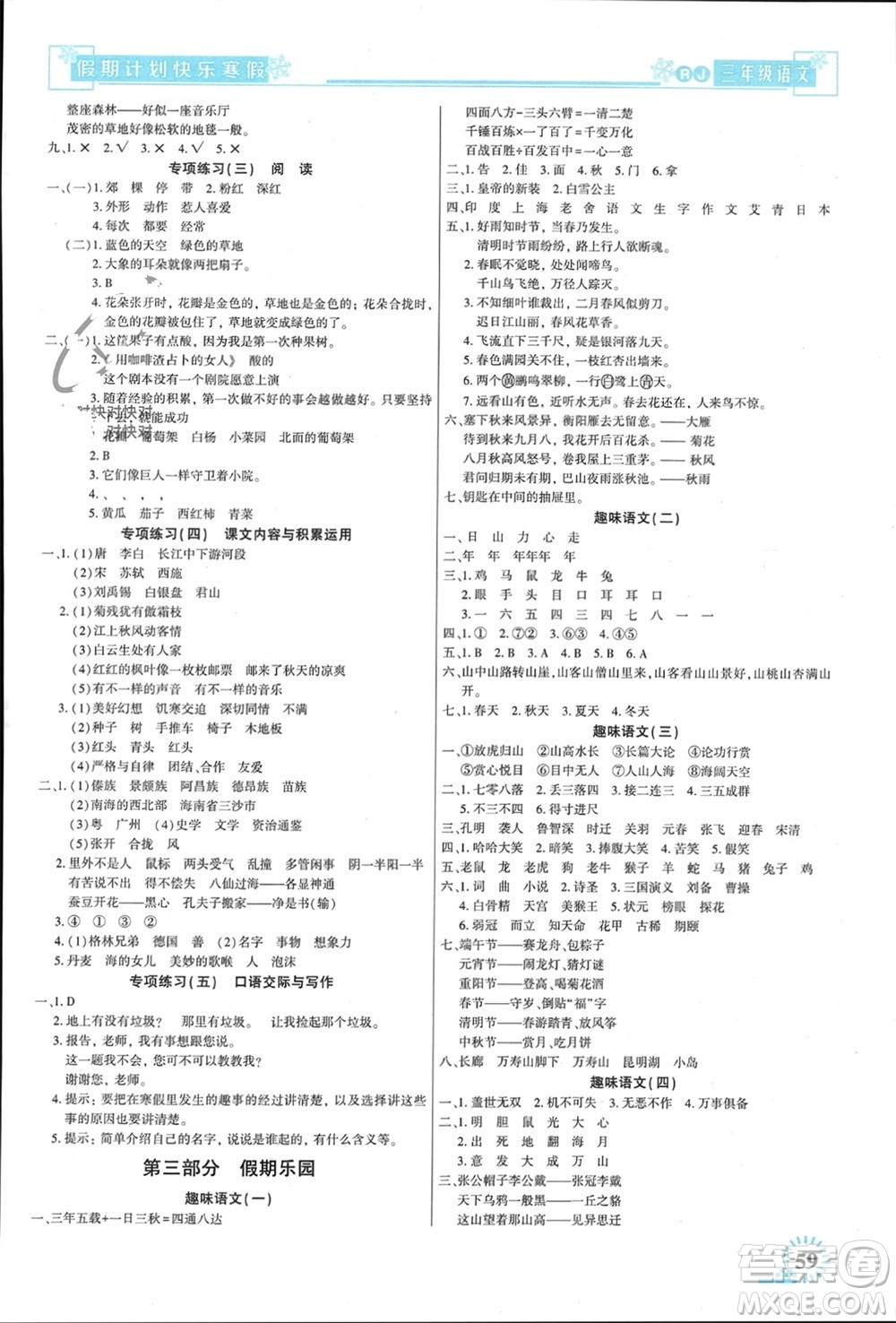 新疆文化出版社2024快樂(lè)寒假假期計(jì)劃三年級(jí)語(yǔ)文人教版參考答案