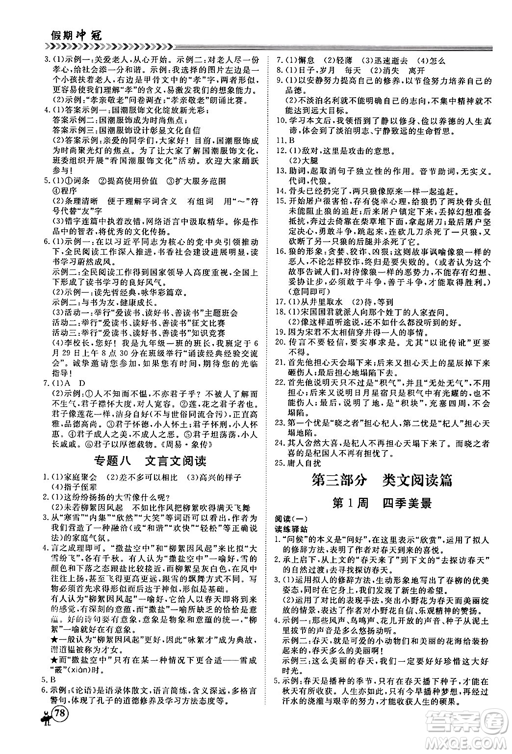 黑龍江教育出版社2024假期沖冠學期系統(tǒng)復(fù)習預(yù)習銜接七年級語文通用版答案