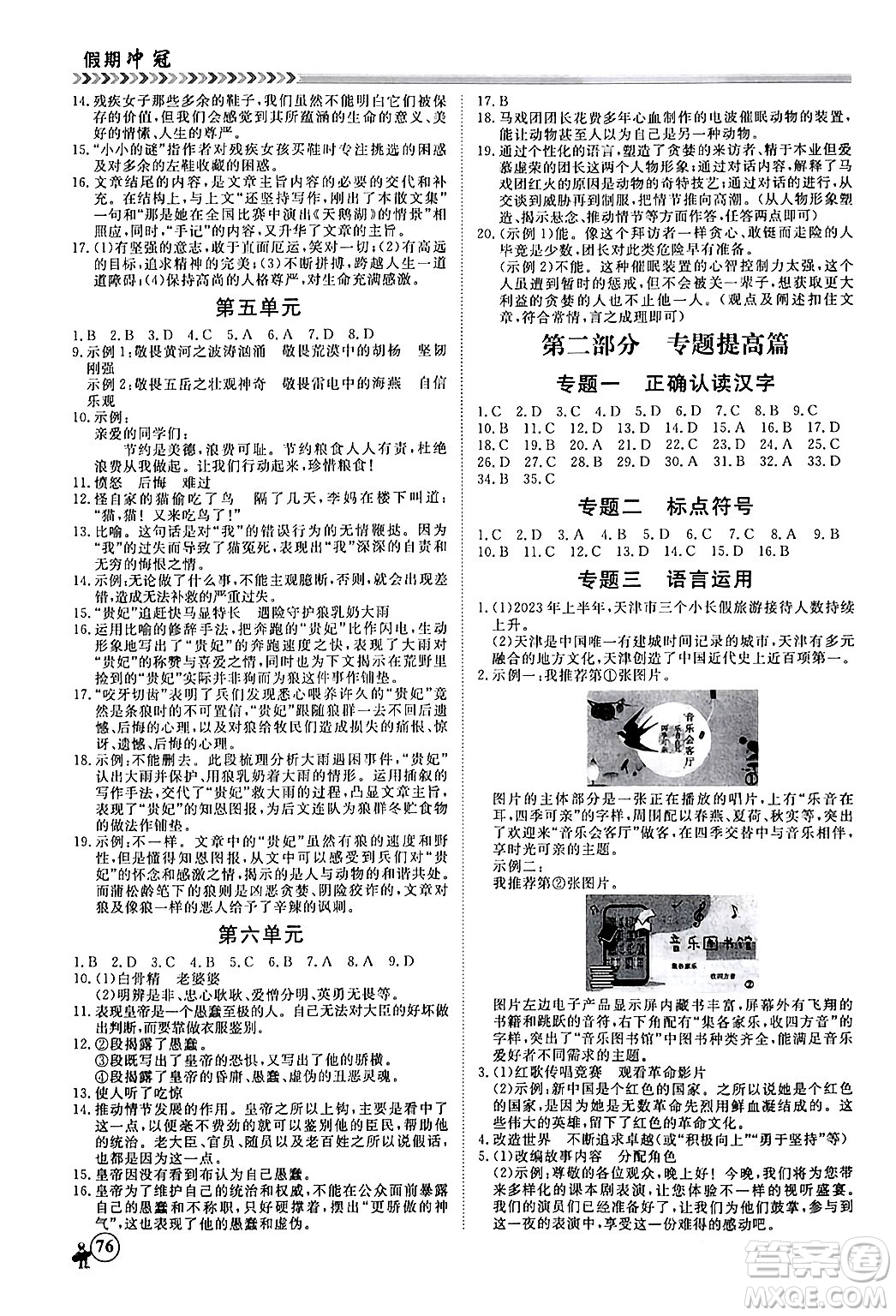 黑龍江教育出版社2024假期沖冠學期系統(tǒng)復(fù)習預(yù)習銜接七年級語文通用版答案