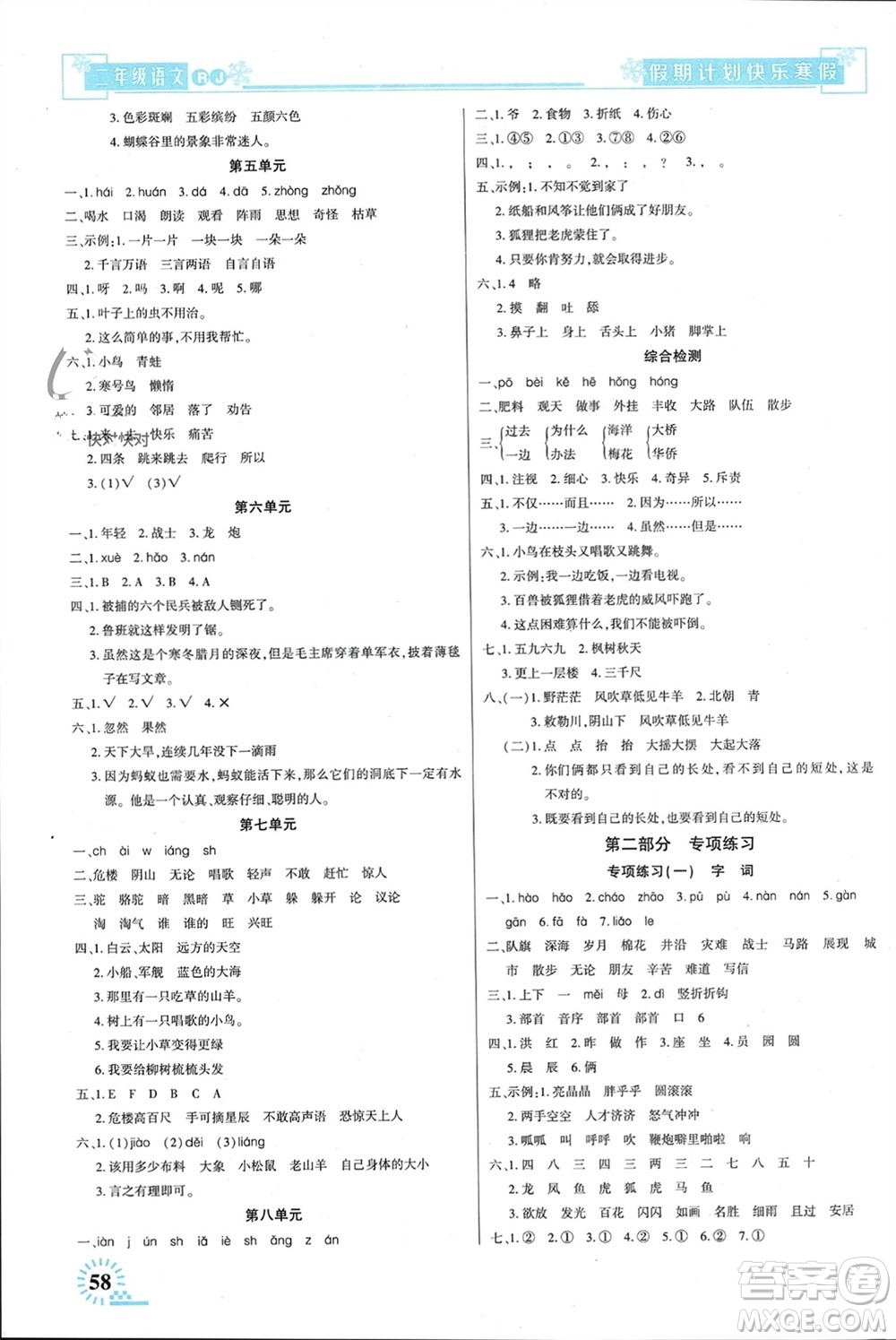 新疆文化出版社2024快樂寒假假期計劃二年級語文人教版參考答案