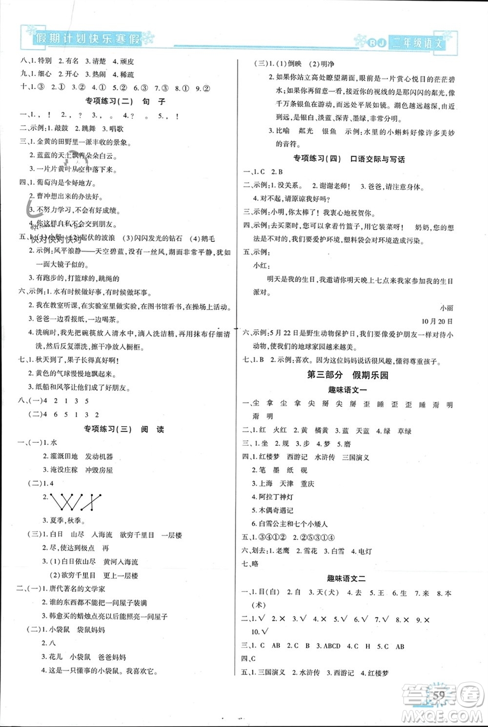 新疆文化出版社2024快樂寒假假期計劃二年級語文人教版參考答案