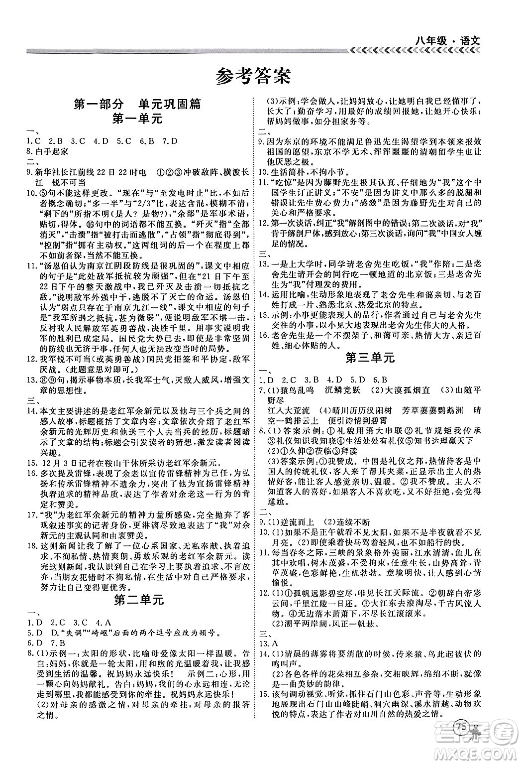 黑龍江教育出版社2024假期沖冠學(xué)期系統(tǒng)復(fù)習(xí)預(yù)習(xí)銜接八年級(jí)語(yǔ)文通用版答案