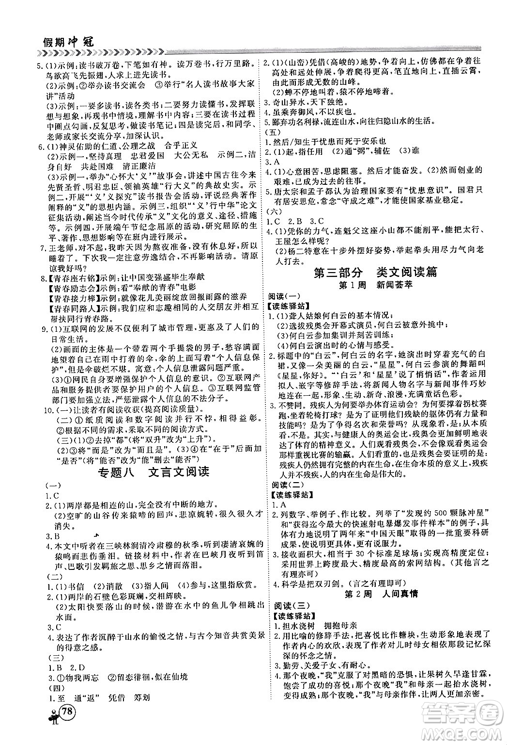 黑龍江教育出版社2024假期沖冠學(xué)期系統(tǒng)復(fù)習(xí)預(yù)習(xí)銜接八年級(jí)語(yǔ)文通用版答案