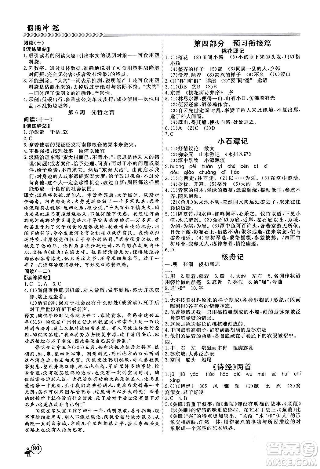 黑龍江教育出版社2024假期沖冠學(xué)期系統(tǒng)復(fù)習(xí)預(yù)習(xí)銜接八年級(jí)語(yǔ)文通用版答案