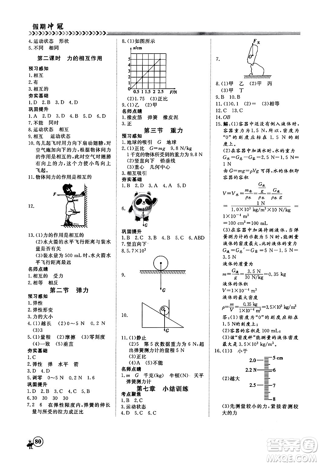 黑龍江教育出版社2024假期沖冠學(xué)期系統(tǒng)復(fù)習(xí)預(yù)習(xí)銜接八年級物理人教版答案