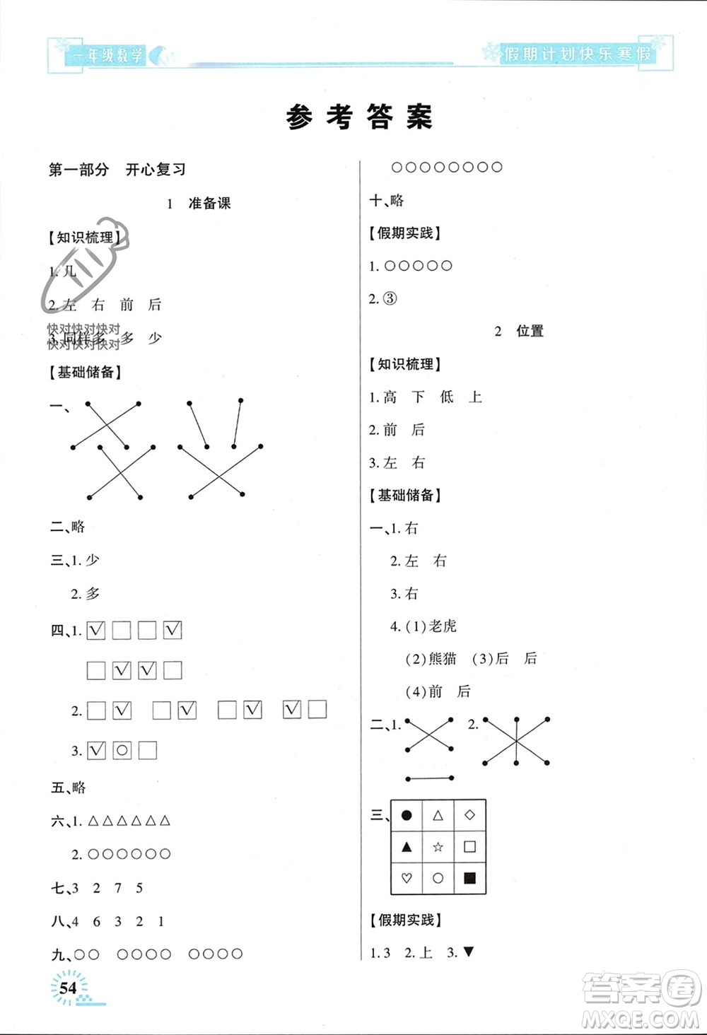 新疆文化出版社2024快樂寒假假期計劃一年級數(shù)學人教版參考答案