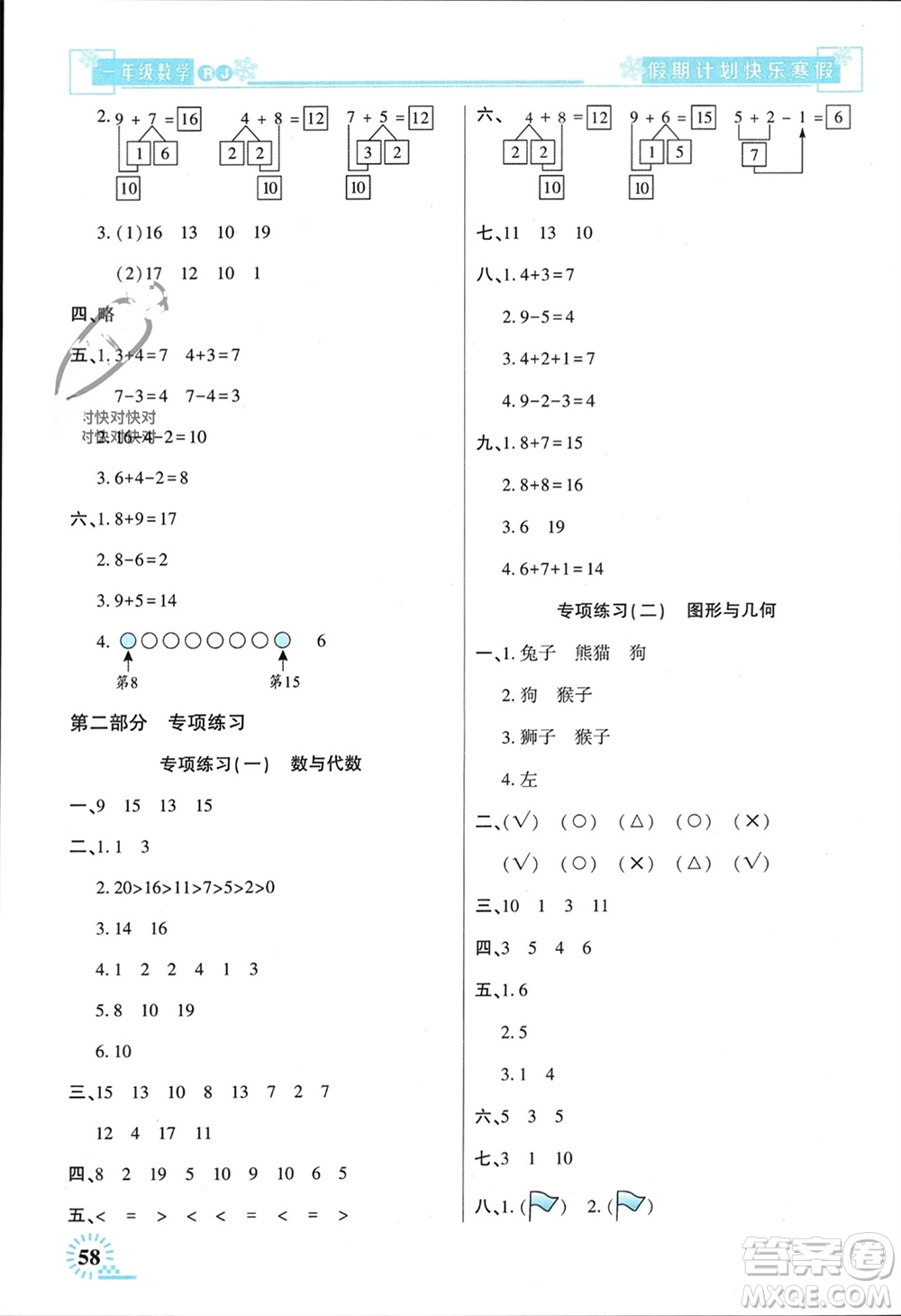 新疆文化出版社2024快樂寒假假期計劃一年級數(shù)學人教版參考答案