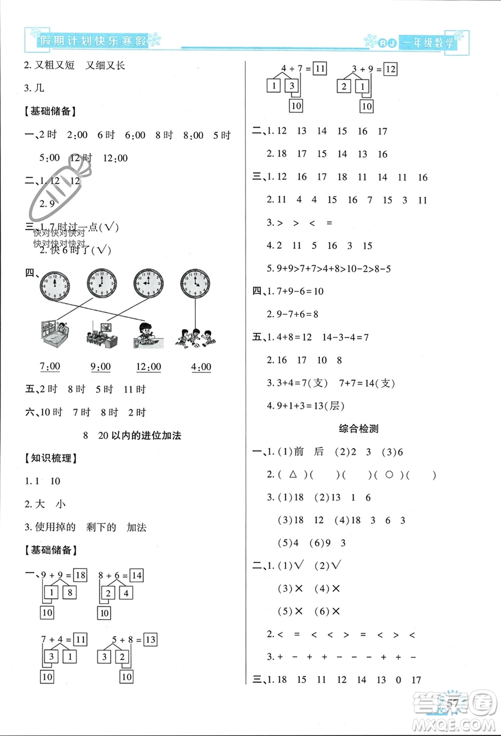 新疆文化出版社2024快樂寒假假期計劃一年級數(shù)學人教版參考答案