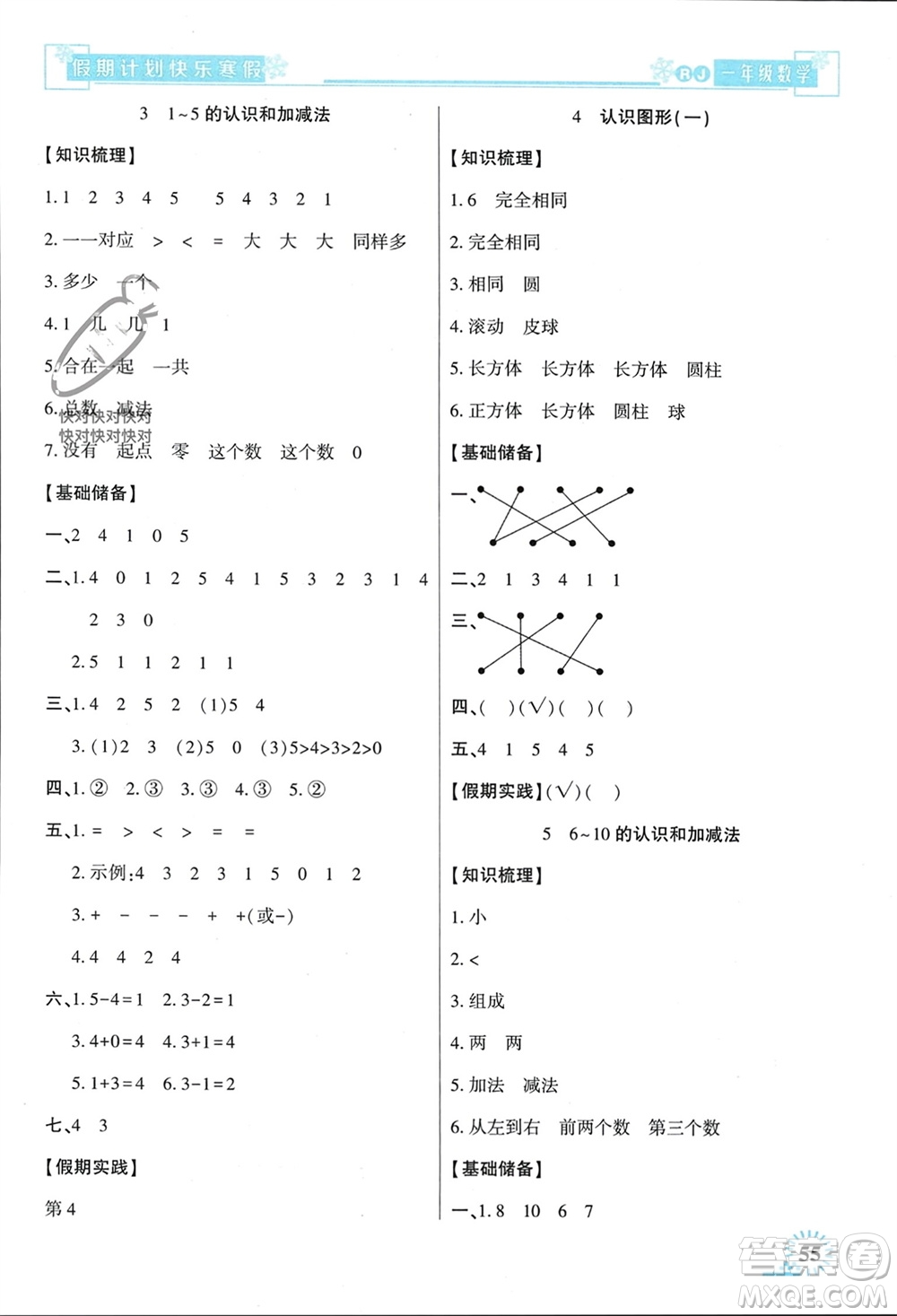 新疆文化出版社2024快樂寒假假期計劃一年級數(shù)學人教版參考答案