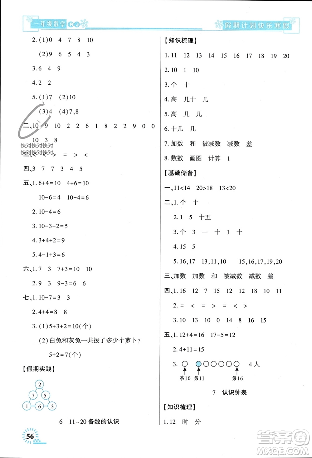 新疆文化出版社2024快樂寒假假期計劃一年級數(shù)學人教版參考答案