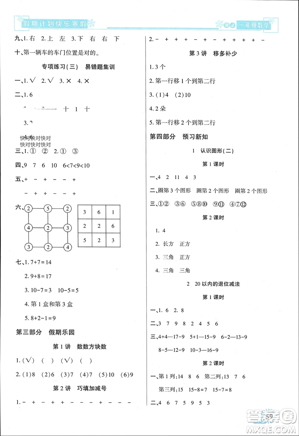 新疆文化出版社2024快樂寒假假期計劃一年級數(shù)學人教版參考答案