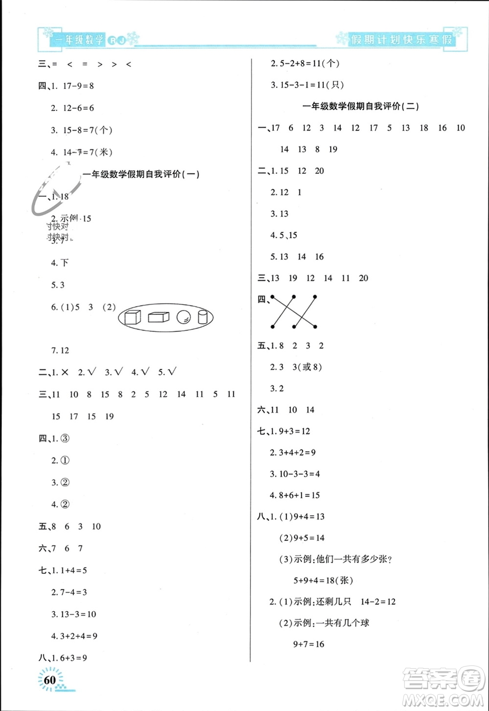 新疆文化出版社2024快樂寒假假期計劃一年級數(shù)學人教版參考答案