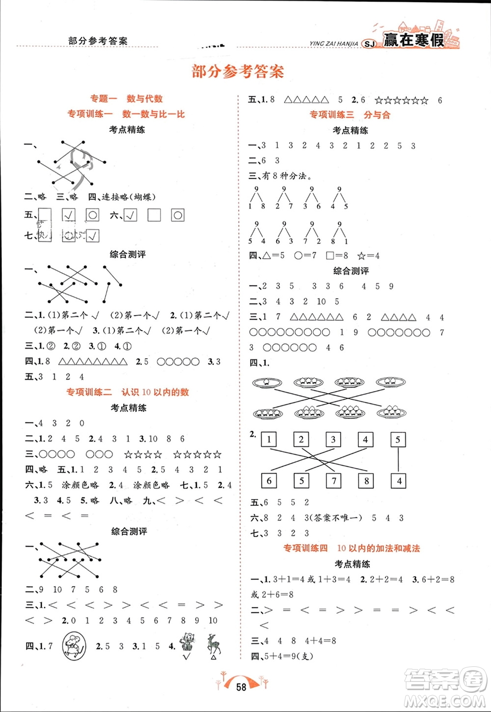 合肥工業(yè)大學(xué)出版社2024贏在寒假期末闖關(guān)一年級數(shù)學(xué)蘇教版參考答案