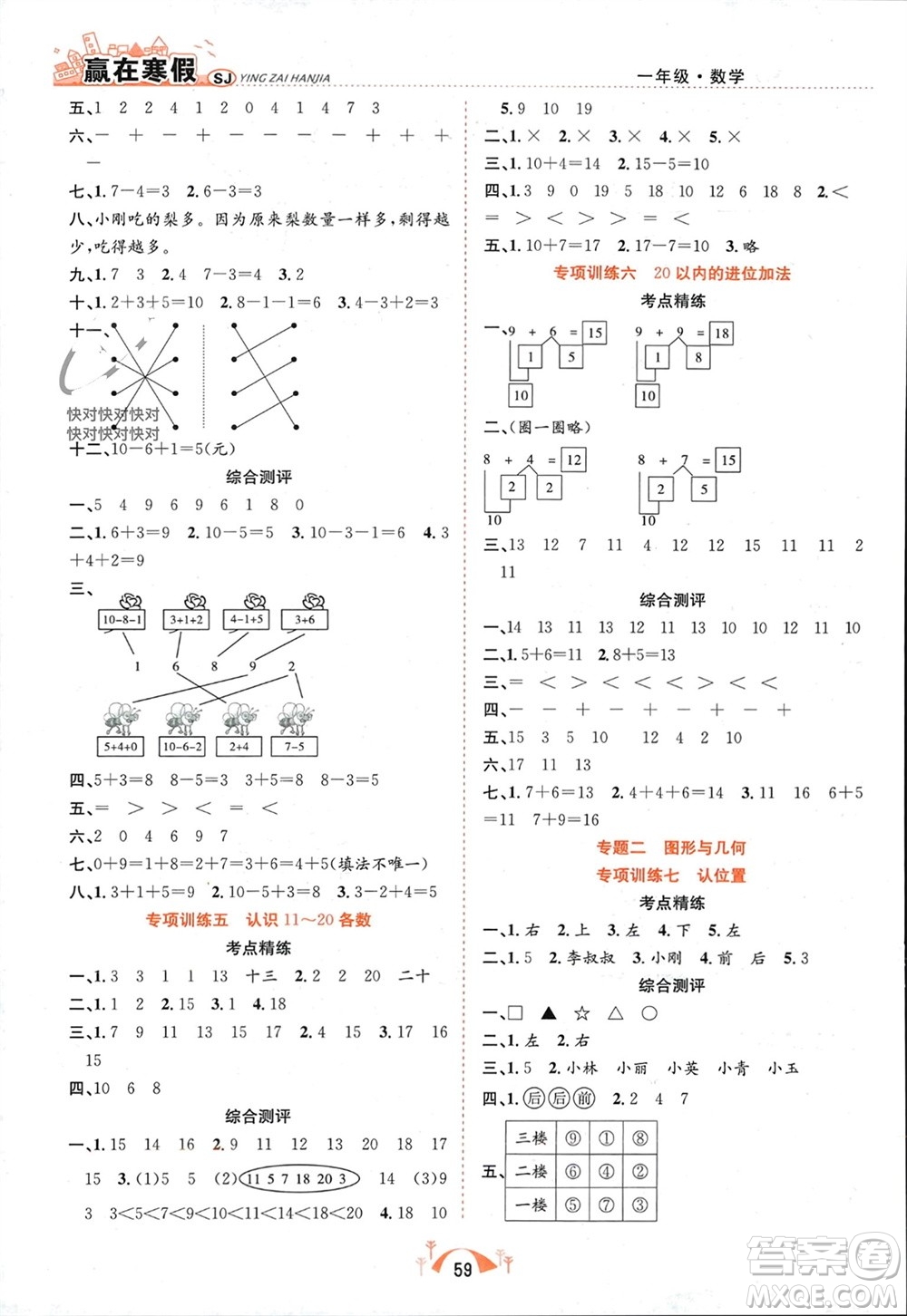 合肥工業(yè)大學(xué)出版社2024贏在寒假期末闖關(guān)一年級數(shù)學(xué)蘇教版參考答案