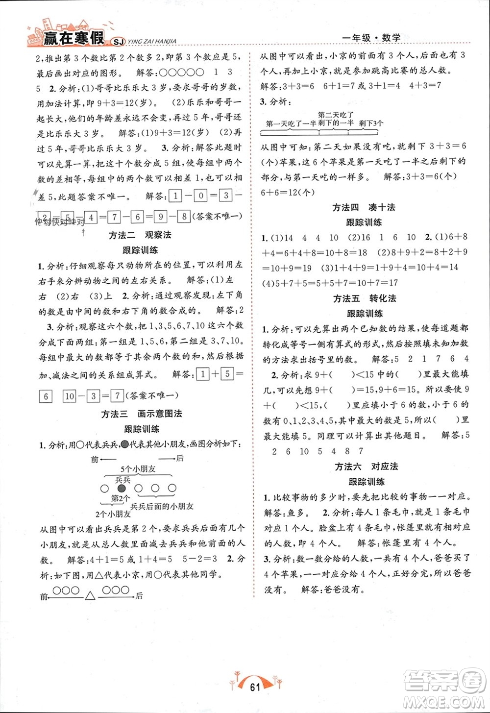 合肥工業(yè)大學(xué)出版社2024贏在寒假期末闖關(guān)一年級數(shù)學(xué)蘇教版參考答案