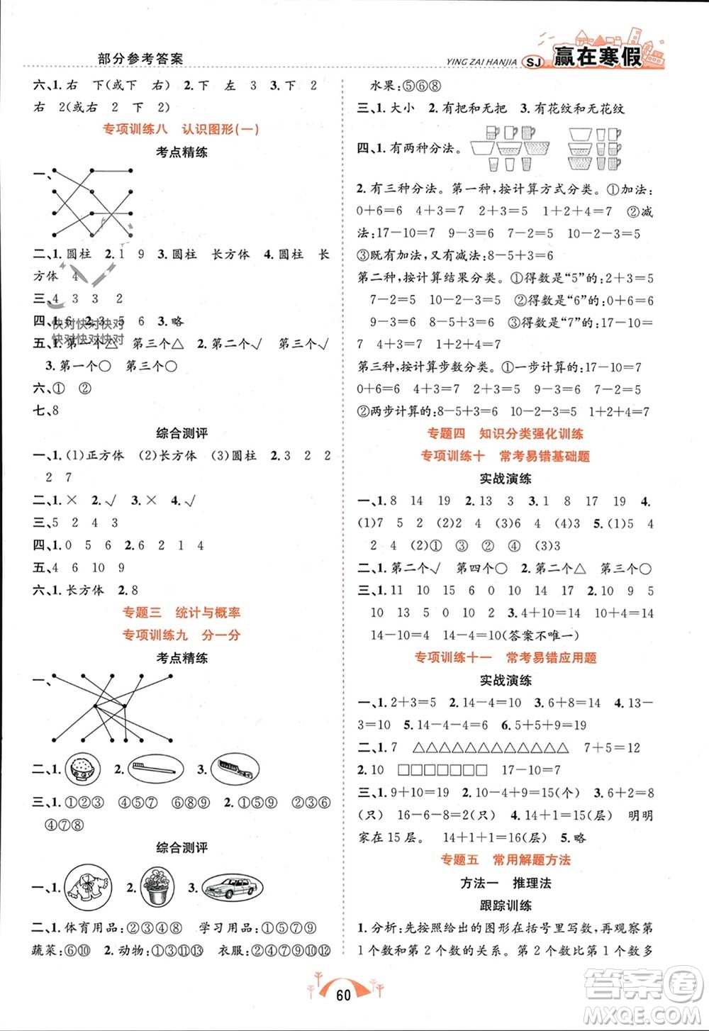 合肥工業(yè)大學(xué)出版社2024贏在寒假期末闖關(guān)一年級數(shù)學(xué)蘇教版參考答案