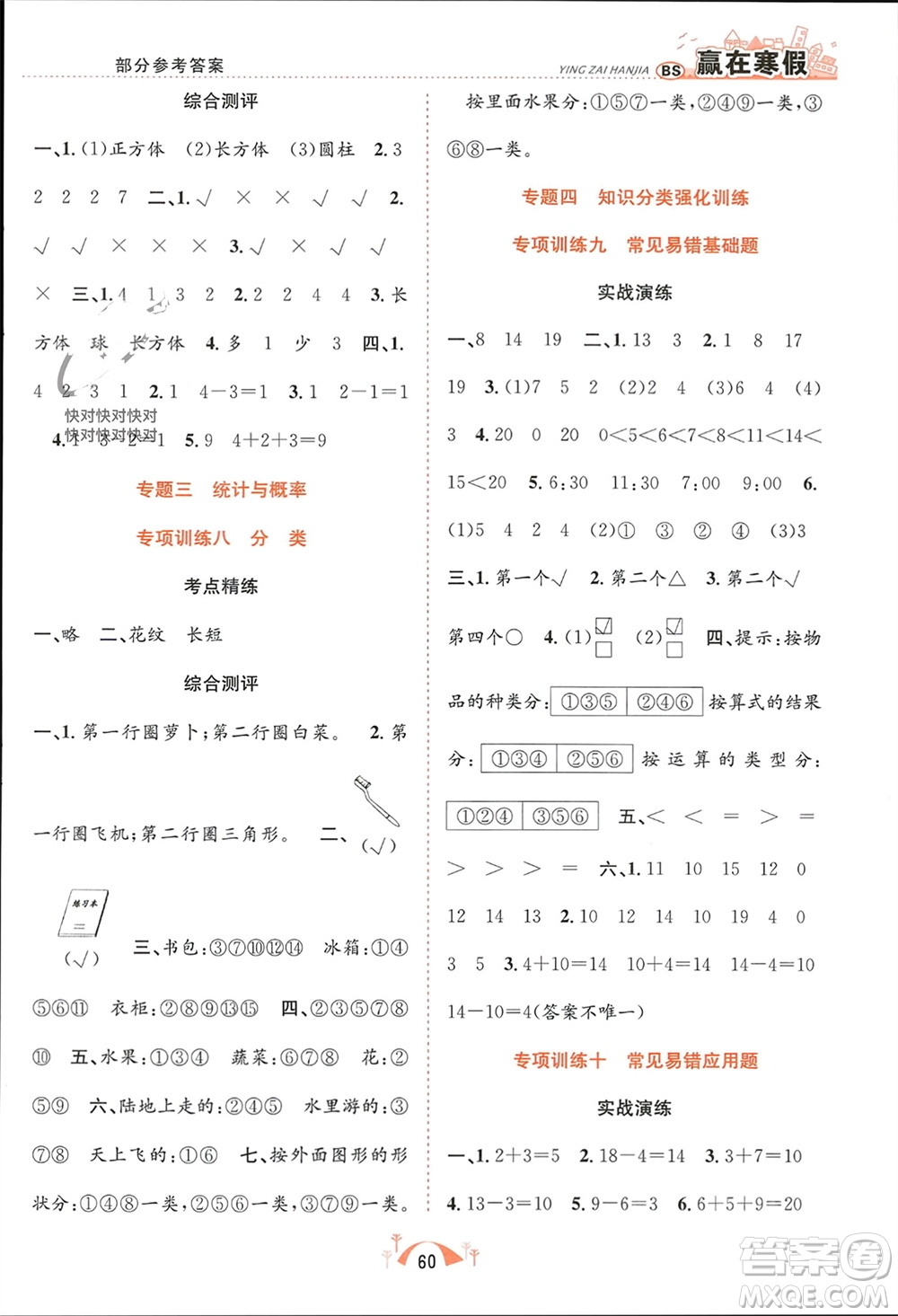 合肥工業(yè)大學(xué)出版社2024贏在寒假期末闖關(guān)一年級(jí)數(shù)學(xué)北師大版參考答案