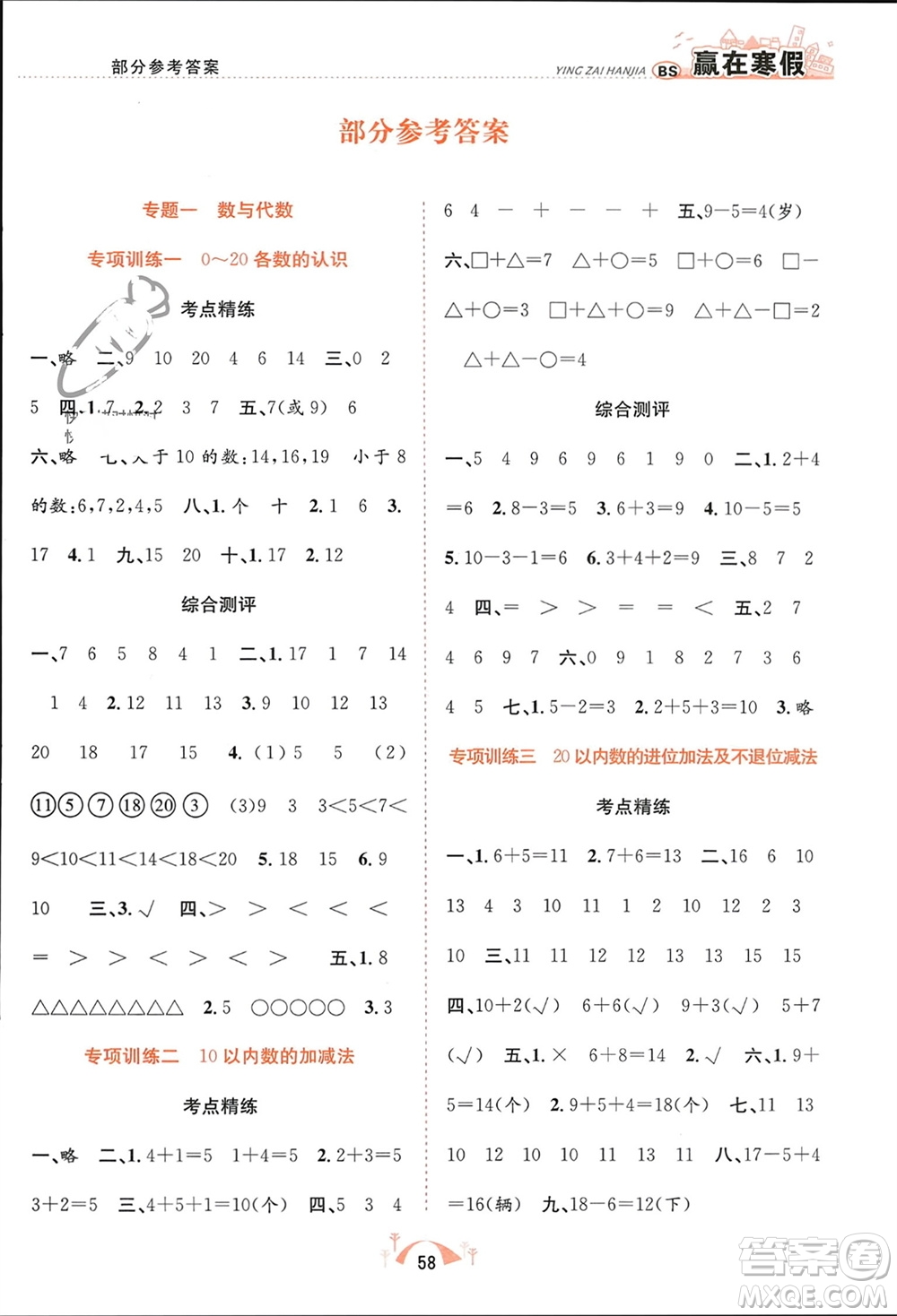 合肥工業(yè)大學(xué)出版社2024贏在寒假期末闖關(guān)一年級(jí)數(shù)學(xué)北師大版參考答案